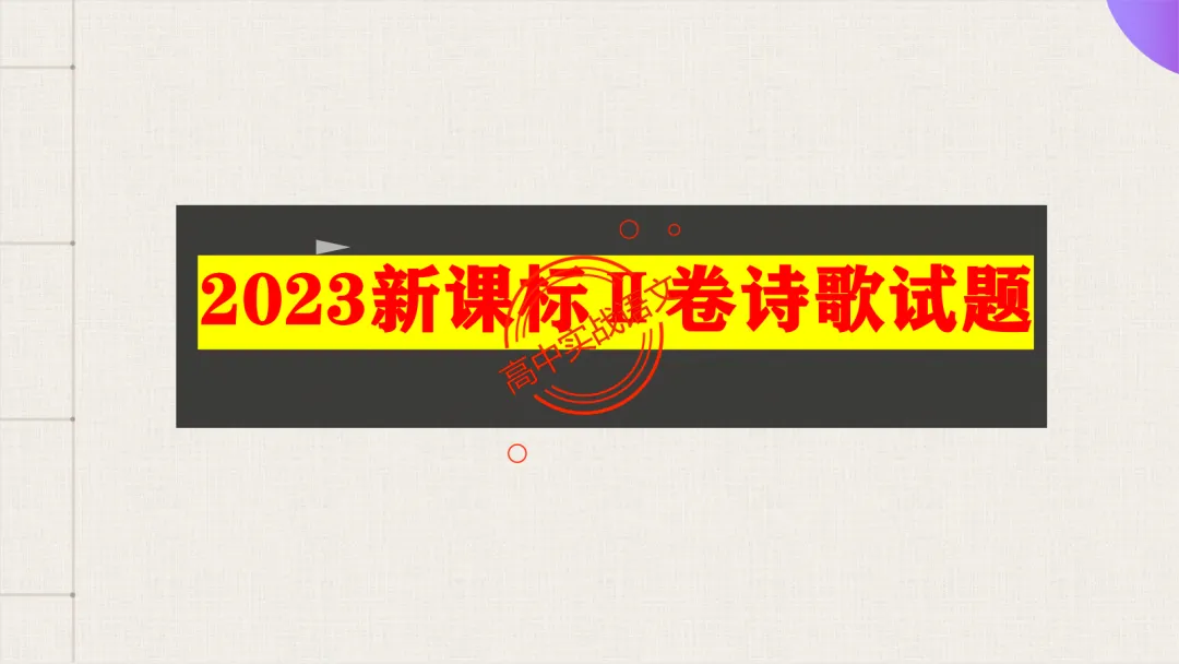 【对标真题】2026语文真题小说、文言、诗歌题目,【双文本阅读】【文本互证】题型全解【文学文本+信息文本+古诗+文言+语用】-第69张图片-四季读书网