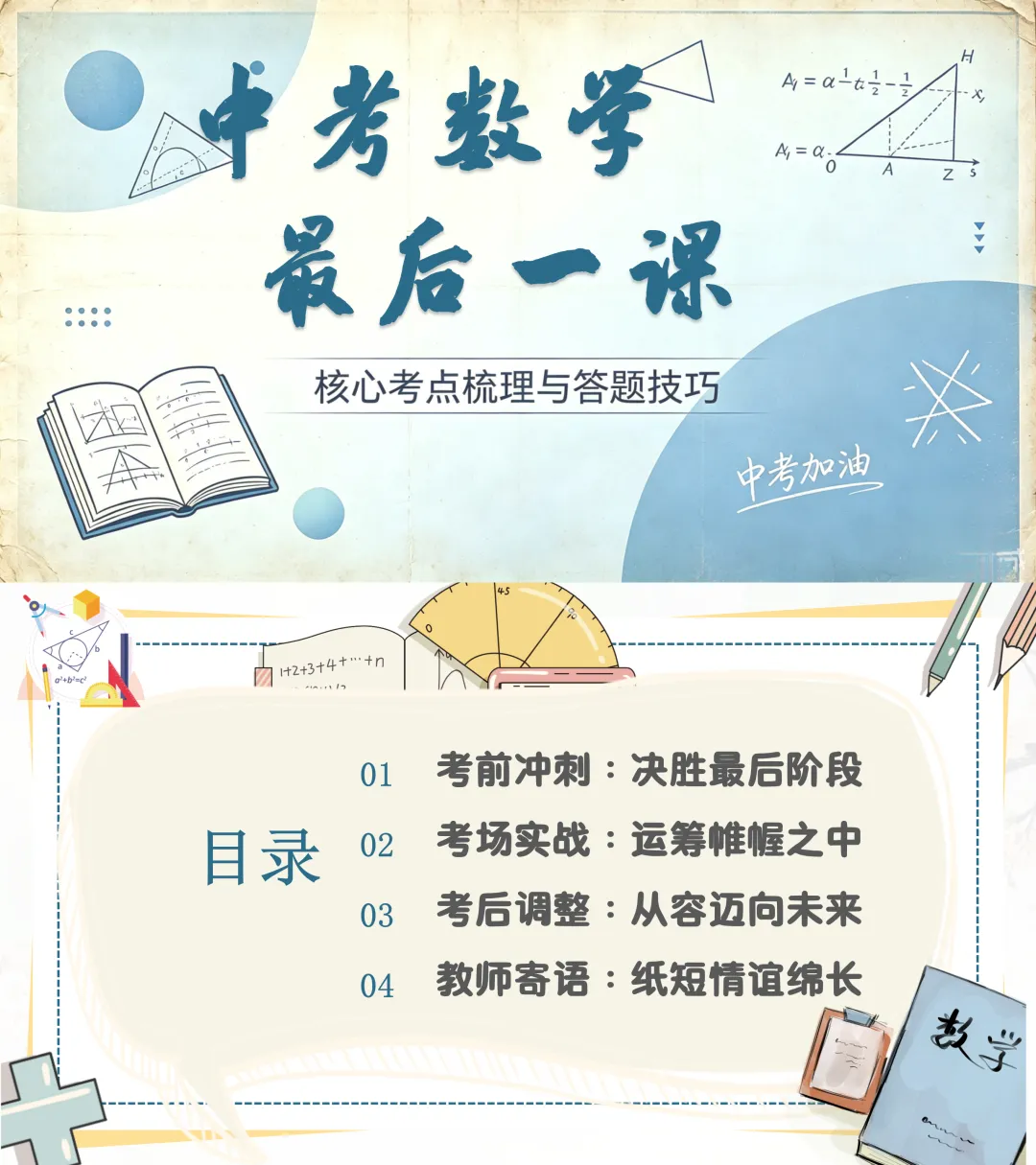 中考数学最后一课|这份中考数学稳分指南,送给即将奔赴考场的你-第1张图片-四季读书网 中考数学最后一课|这份中考数学稳分指南,送给即将奔赴考场的你-第1张图片-四季读书网