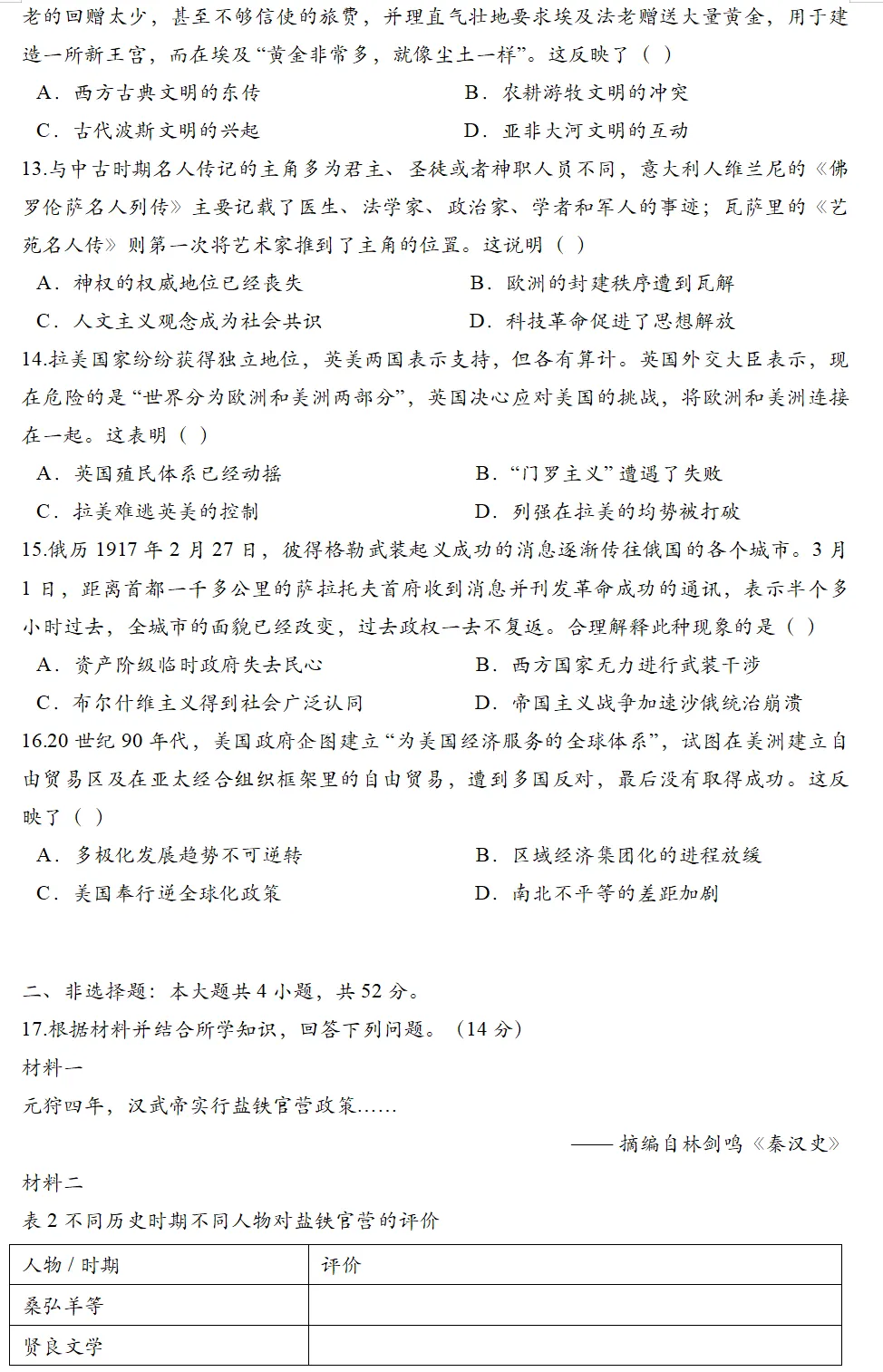 2026年广东高考历史真题(回忆word版本)-第4张图片-四季读书网 2026年广东高考历史真题(回忆word版本)-第4张图片-四季读书网