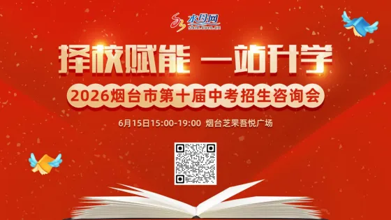 年度收官!2026烟台市第十届中考招生咨询会(芝罘区专场)将于6月15日登陆烟台芝罘吾悦广场!-第7张图片-四季读书网 年度收官!2026烟台市第十届中考招生咨询会(芝罘区专场)将于6月15日登陆烟台芝罘吾悦广场!-第7张图片-四季读书网