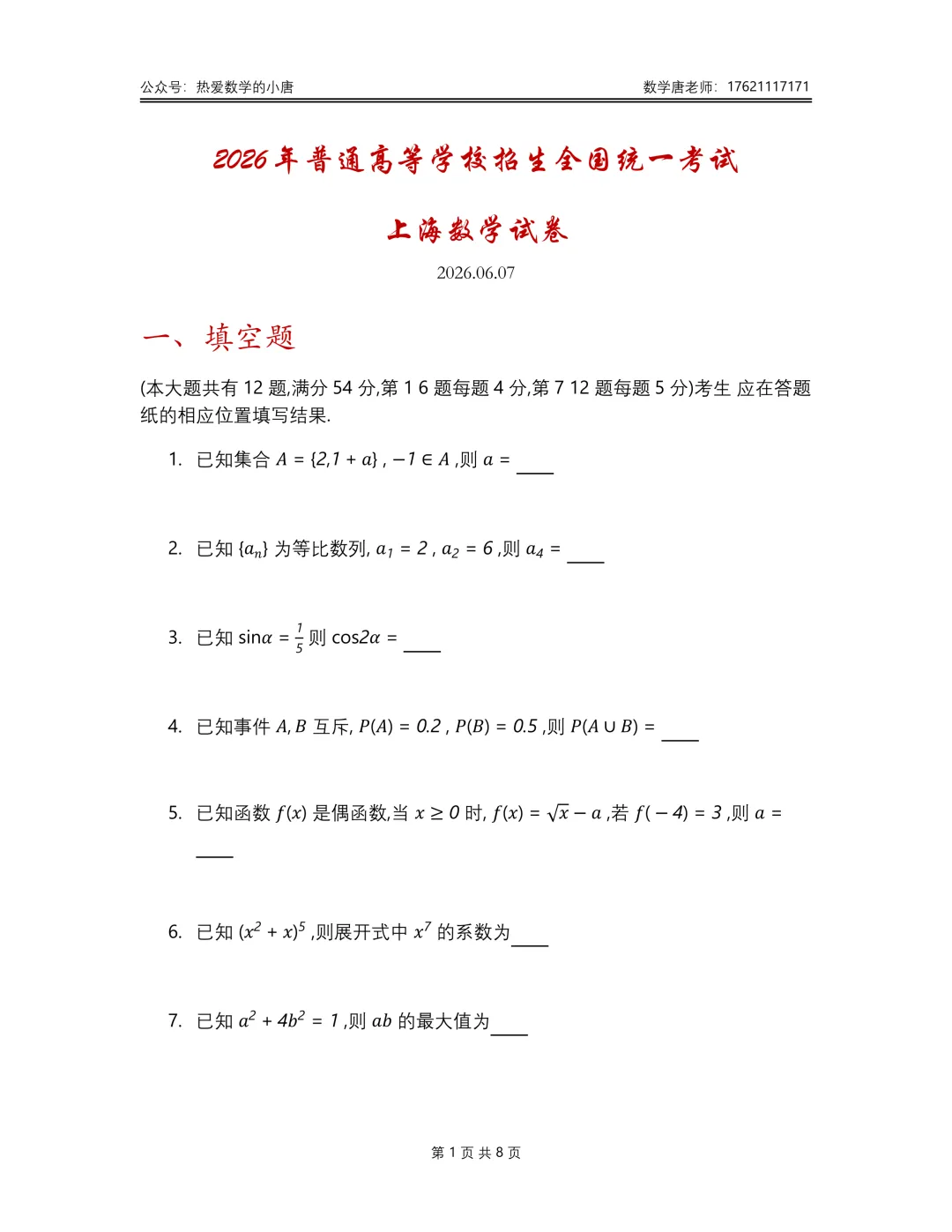 2026年上海高考数学试卷Word版,逐题解析-第13张图片-四季读书网