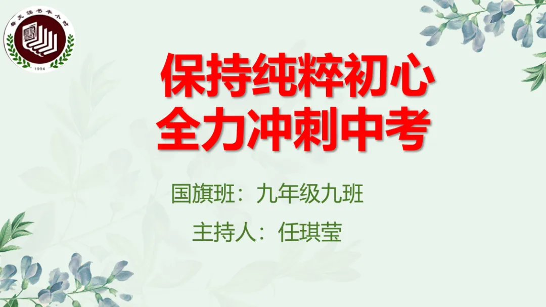 “保持纯粹初心 全力冲刺中考”——花园学校初中部举行中考主题升旗仪式暨水晶奖杯颁发表扬会-第7张图片-四季读书网 “保持纯粹初心 全力冲刺中考”——花园学校初中部举行中考主题升旗仪式暨水晶奖杯颁发表扬会-第7张图片-四季读书网