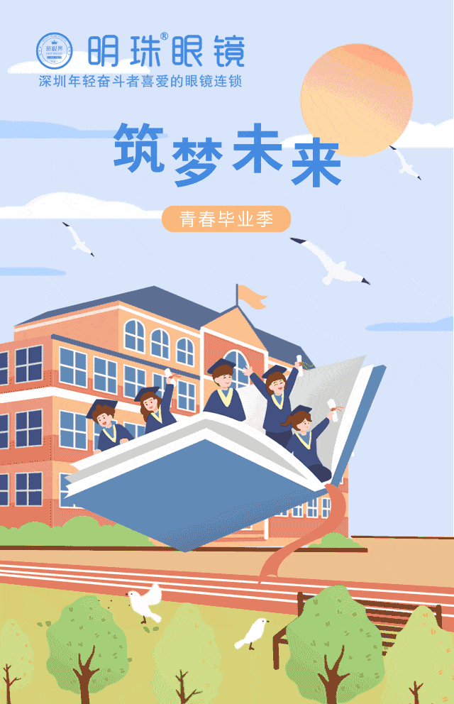 【毕业季】明珠眼镜给中考、高考的学生赠送¥536眼镜-第1张图片-四季读书网 【毕业季】明珠眼镜给中考、高考的学生赠送¥536眼镜-第1张图片-四季读书网