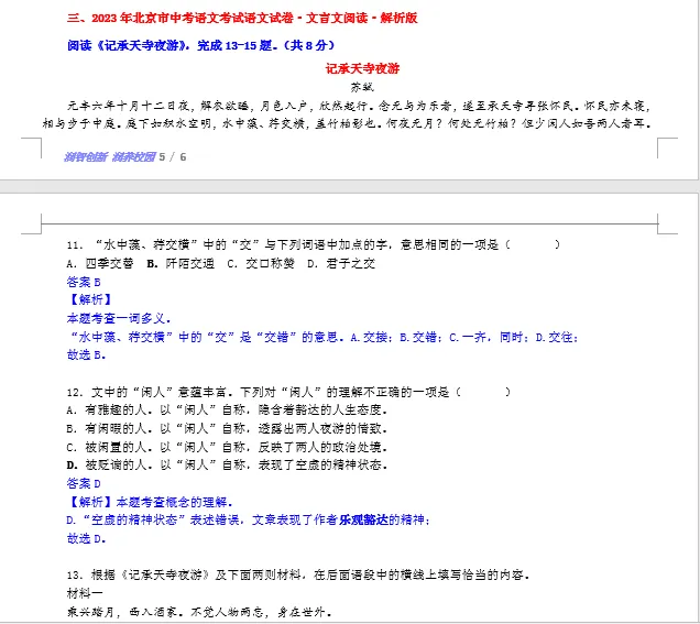 【三年中考真题分项汇编】专题03 文言文阅读(解析版)·三年(2023-2025)中考语文分项汇编(北京专用)-第11张图片-四季读书网 【三年中考真题分项汇编】专题03 文言文阅读(解析版)·三年(2023-2025)中考语文分项汇编(北京专用)-第11张图片-四季读书网