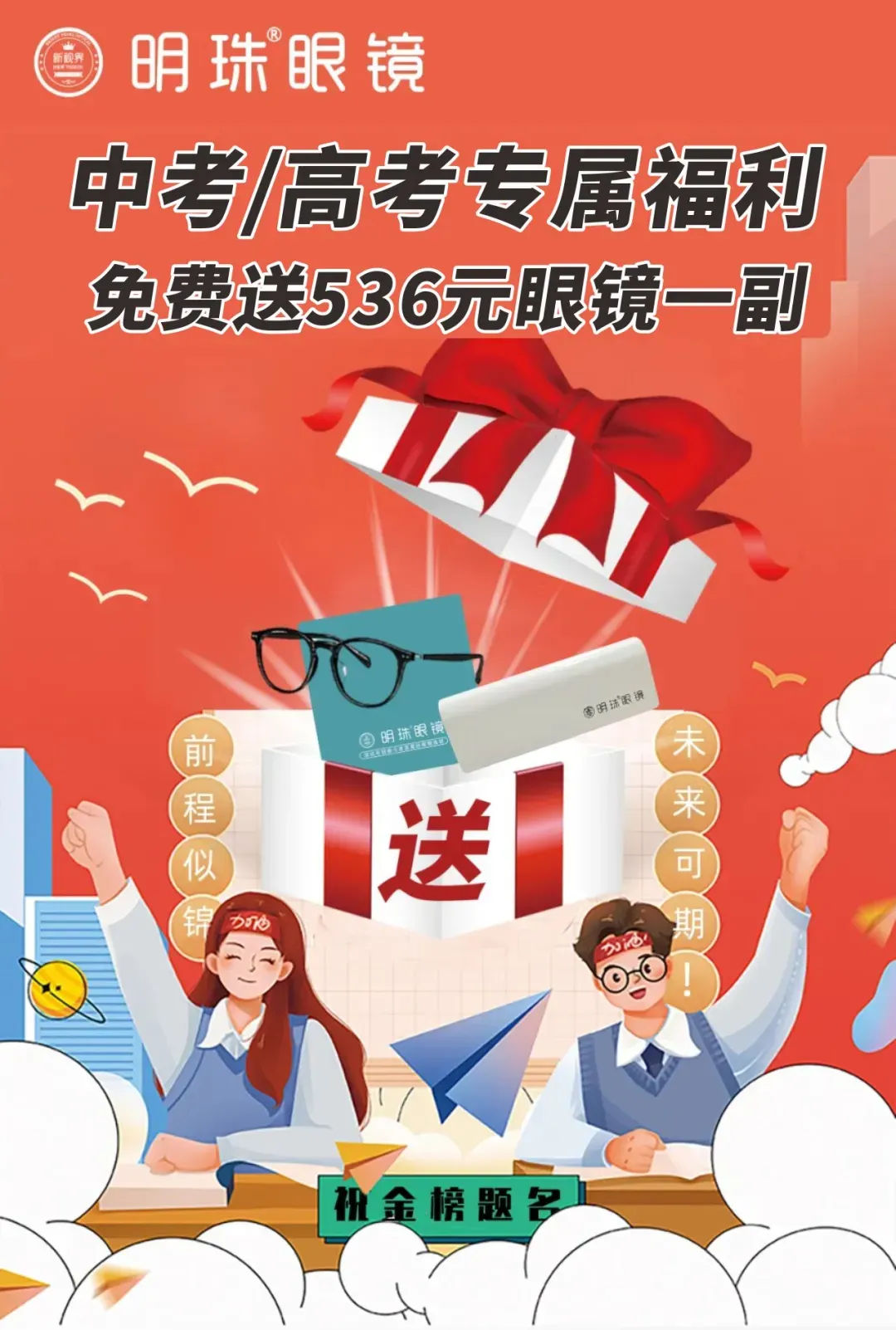 【毕业季】明珠眼镜给中考、高考的学生赠送¥536眼镜-第7张图片-四季读书网 【毕业季】明珠眼镜给中考、高考的学生赠送¥536眼镜-第7张图片-四季读书网