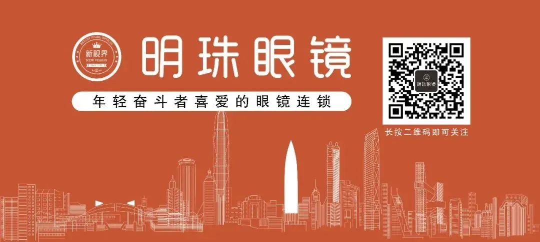 【毕业季】明珠眼镜给中考、高考的学生赠送¥536眼镜-第21张图片-四季读书网 【毕业季】明珠眼镜给中考、高考的学生赠送¥536眼镜-第21张图片-四季读书网