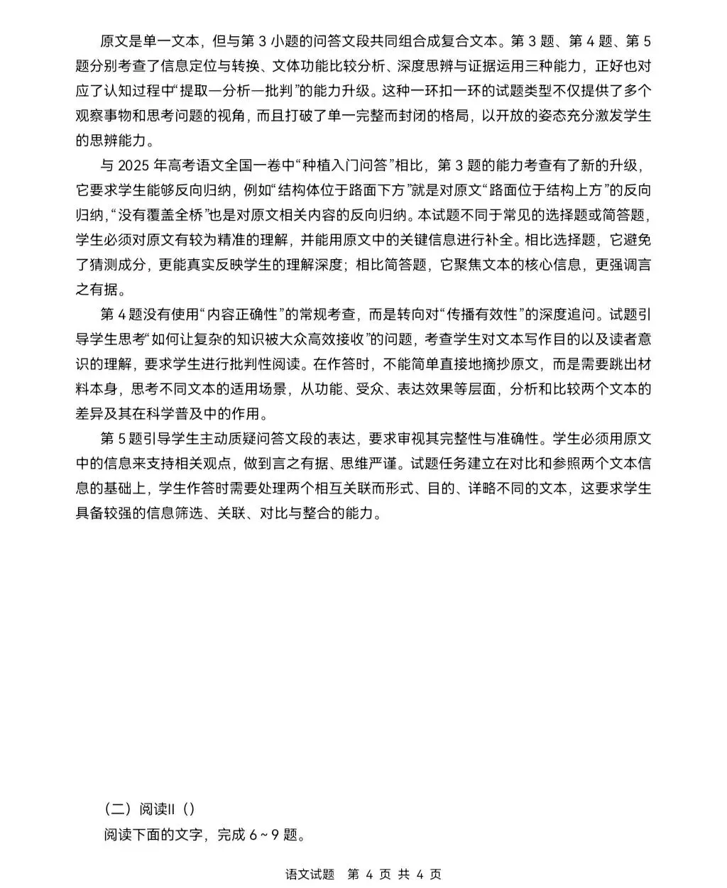 陕西高考真题|2026年全国二卷语文真题+参考答案汇总-第6张图片-四季读书网 陕西高考真题|2026年全国二卷语文真题+参考答案汇总-第6张图片-四季读书网