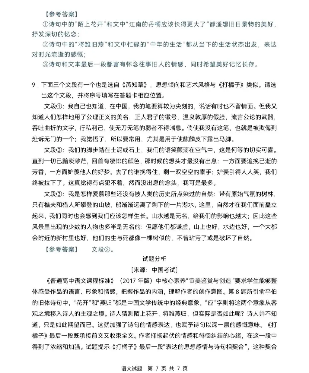 陕西高考真题|2026年全国二卷语文真题+参考答案汇总-第9张图片-四季读书网 陕西高考真题|2026年全国二卷语文真题+参考答案汇总-第9张图片-四季读书网