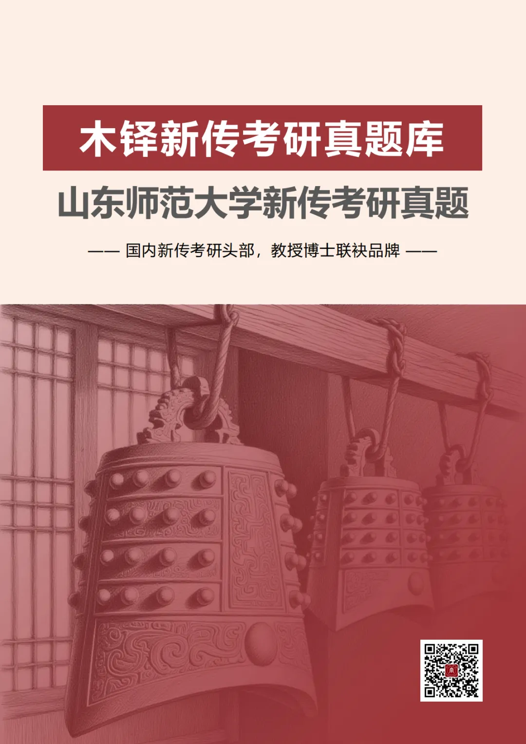 山东师范大学新闻与传播5年真题合集|2022-2026版-第1张图片-四季读书网