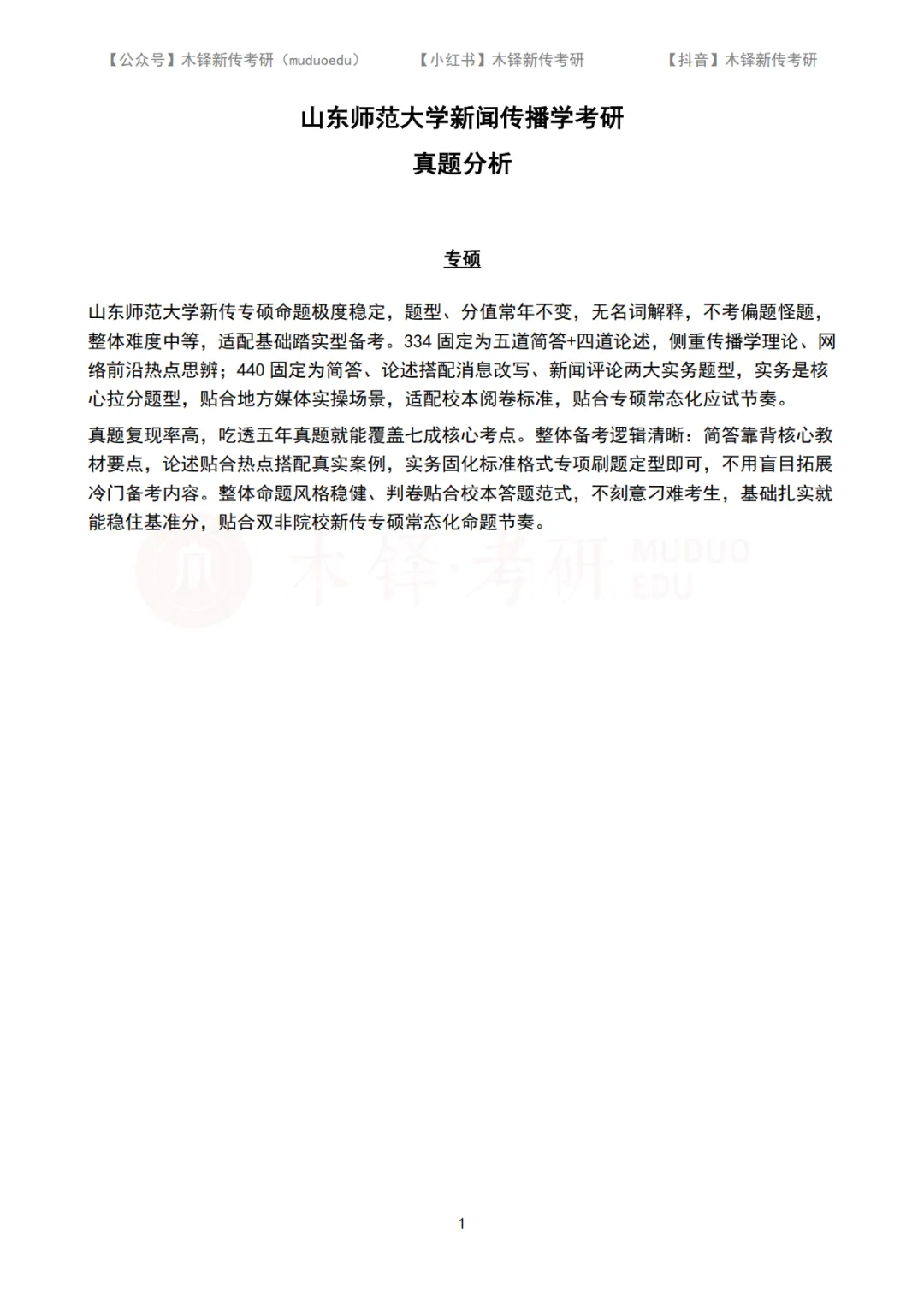 山东师范大学新闻与传播5年真题合集|2022-2026版-第2张图片-四季读书网