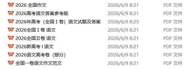 26年高考语文/数学/物理/化学真题卷-第4张图片-四季读书网