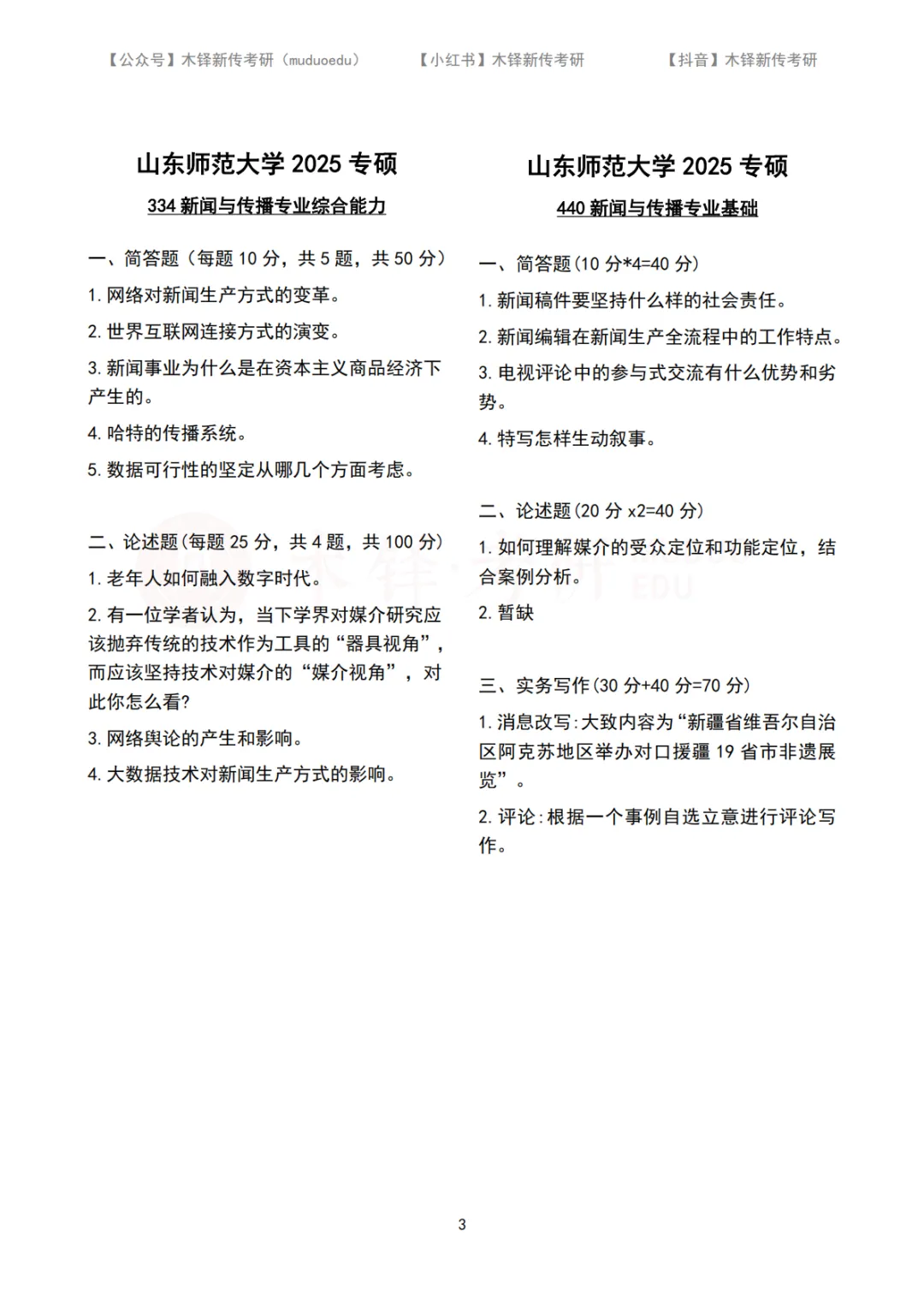 山东师范大学新闻与传播5年真题合集|2022-2026版-第4张图片-四季读书网