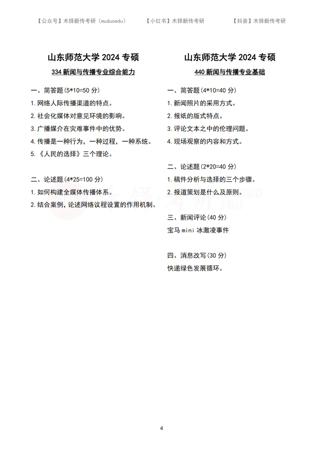 山东师范大学新闻与传播5年真题合集|2022-2026版-第5张图片-四季读书网