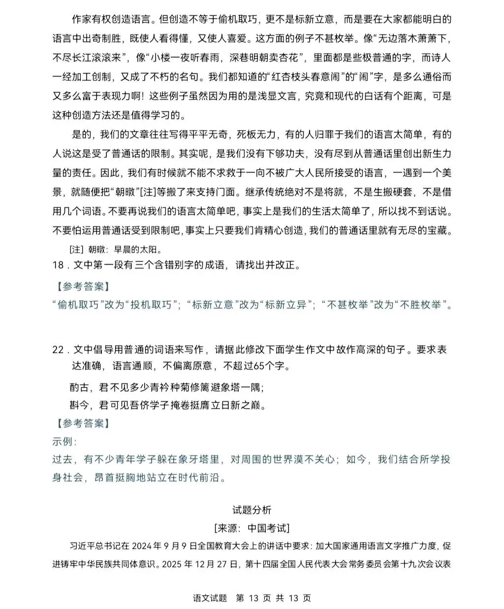陕西高考真题|2026年全国二卷语文真题+参考答案汇总-第15张图片-四季读书网 陕西高考真题|2026年全国二卷语文真题+参考答案汇总-第15张图片-四季读书网