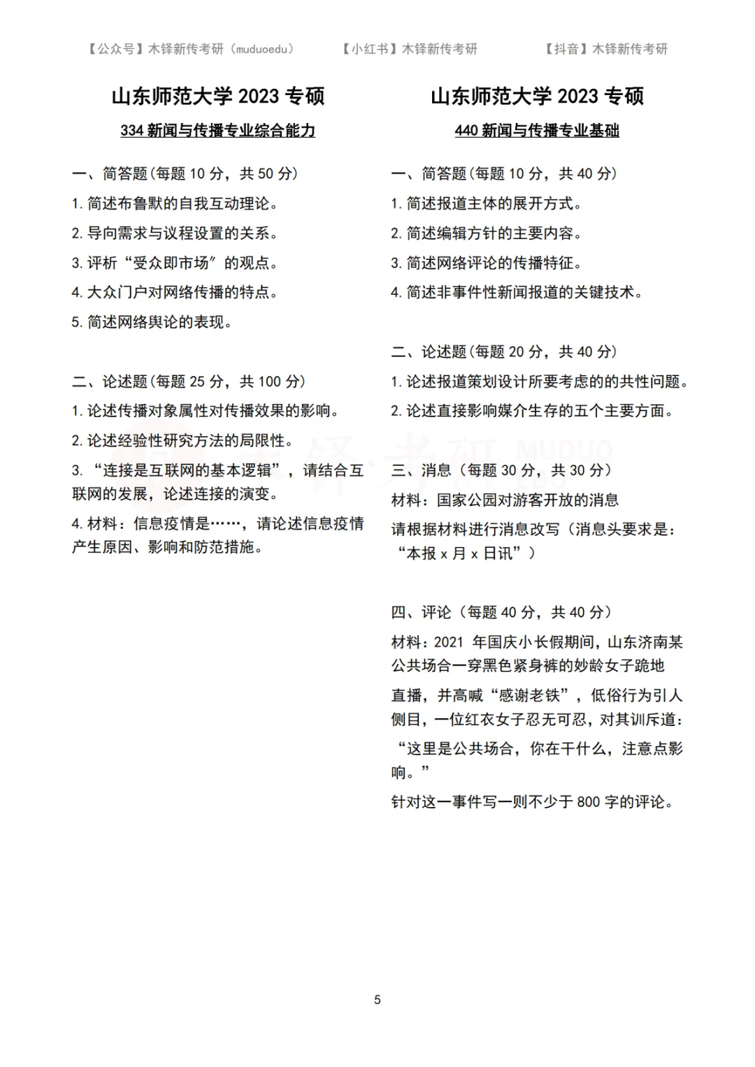 山东师范大学新闻与传播5年真题合集|2022-2026版-第6张图片-四季读书网