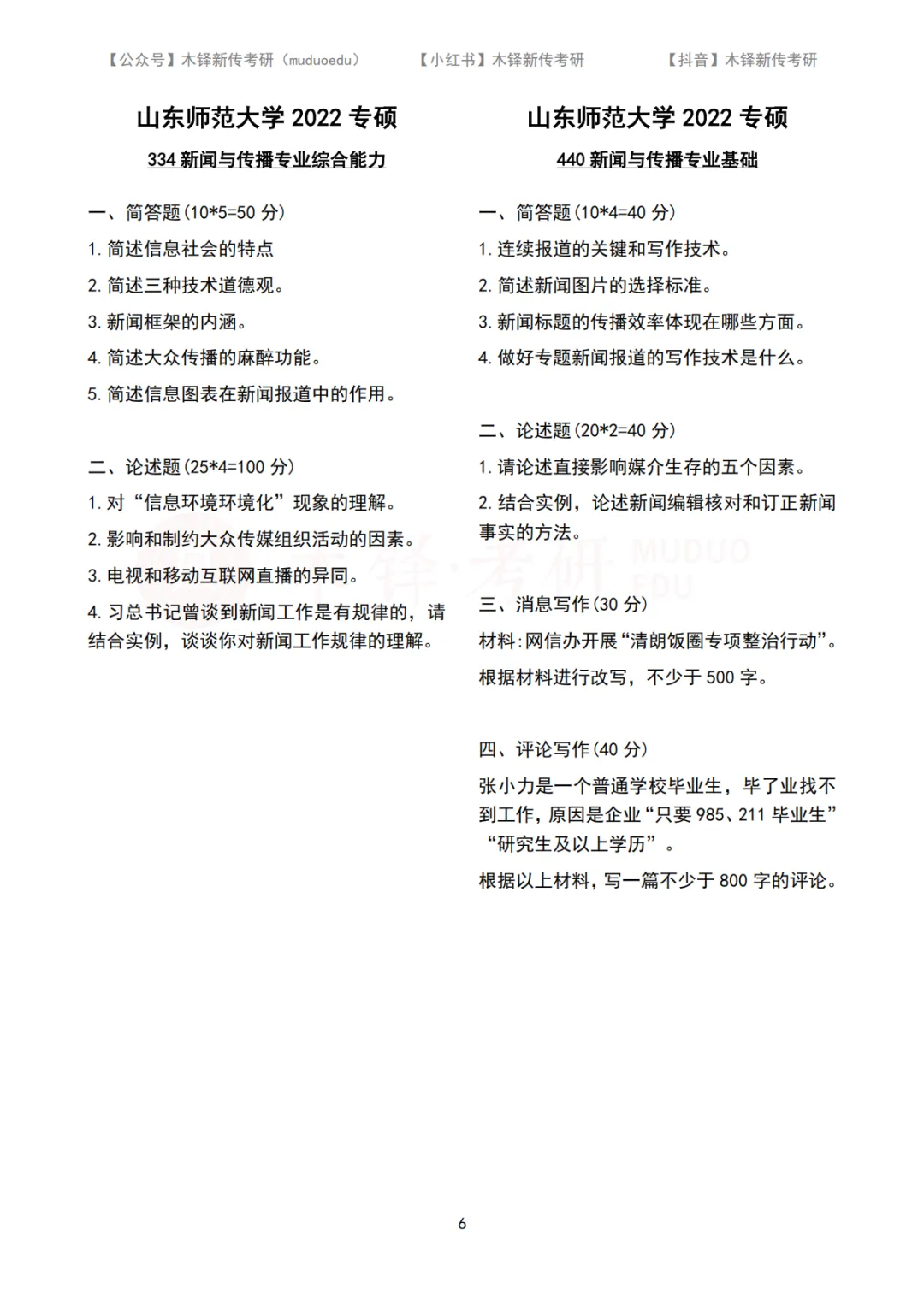 山东师范大学新闻与传播5年真题合集|2022-2026版-第7张图片-四季读书网