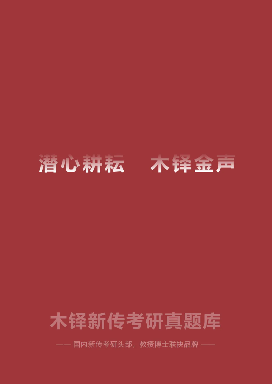 山东师范大学新闻与传播5年真题合集|2022-2026版-第9张图片-四季读书网