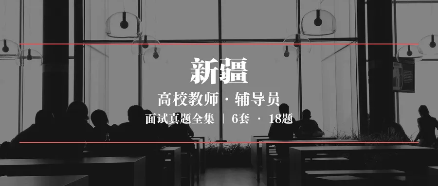 6套 · 18题 · 新疆高校教师·辅导员面试真题全集-第1张图片-四季读书网 6套 · 18题 · 新疆高校教师·辅导员面试真题全集-第1张图片-四季读书网