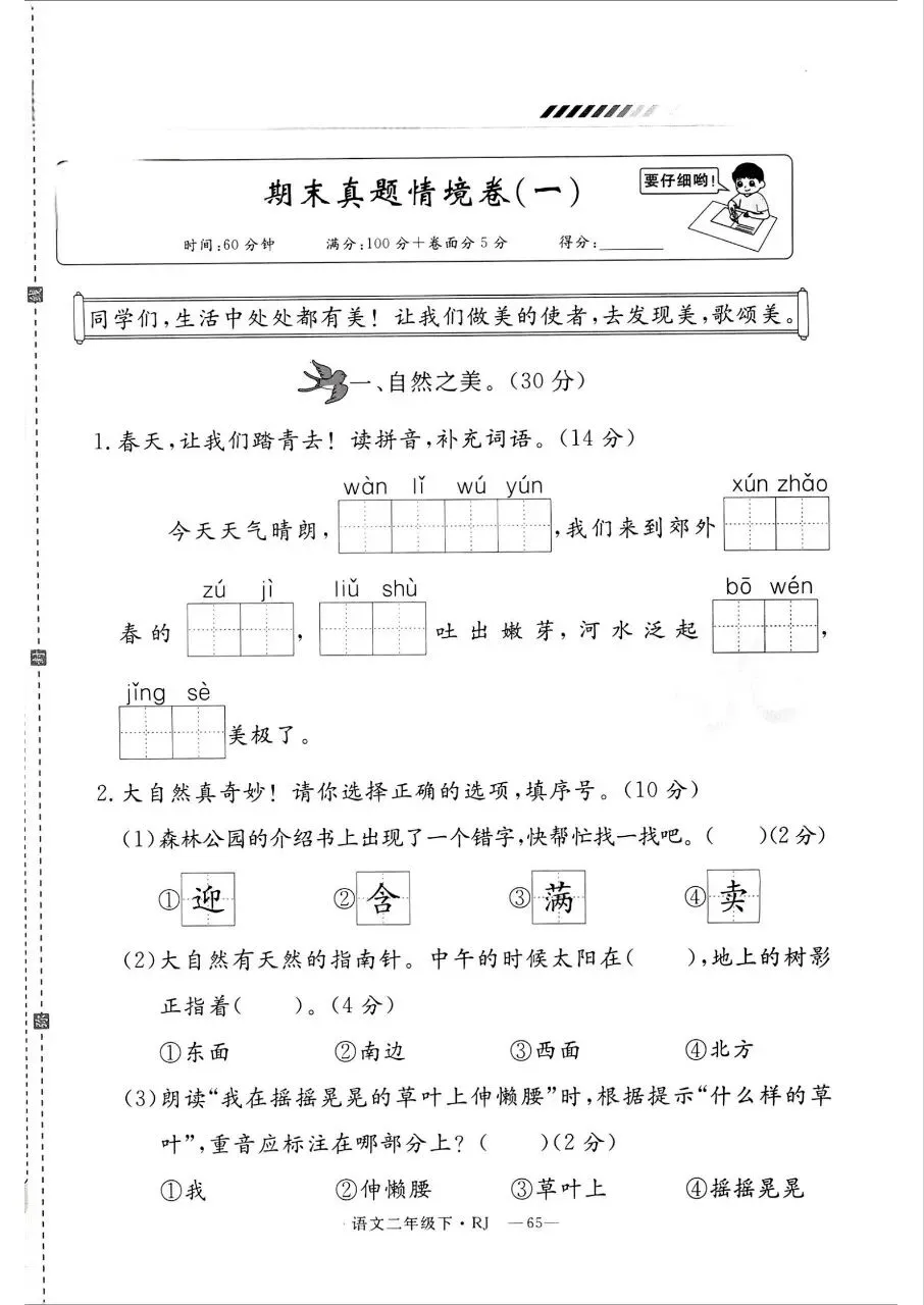 期末试卷|26春二年级下册语文期末真题情境卷4套有答案-第6张图片-四季读书网