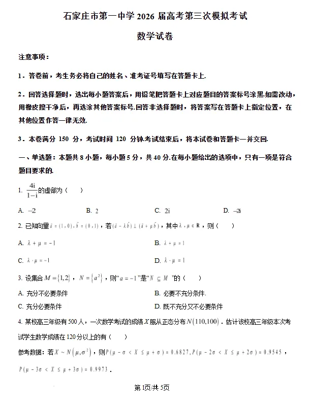 河北石家庄市第一中学2026届高考考前模拟考试数学试卷及答案-第2张图片-四季读书网 河北石家庄市第一中学2026届高考考前模拟考试数学试卷及答案-第2张图片-四季读书网