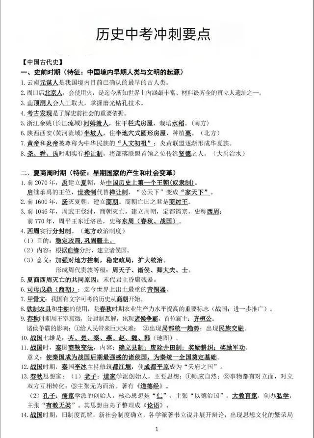 历史中考高频考点整理-第1张图片-四季读书网