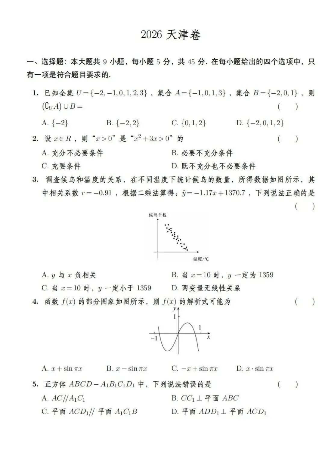 2026高考数学真题 天津卷-第2张图片-四季读书网 2026高考数学真题 天津卷-第2张图片-四季读书网