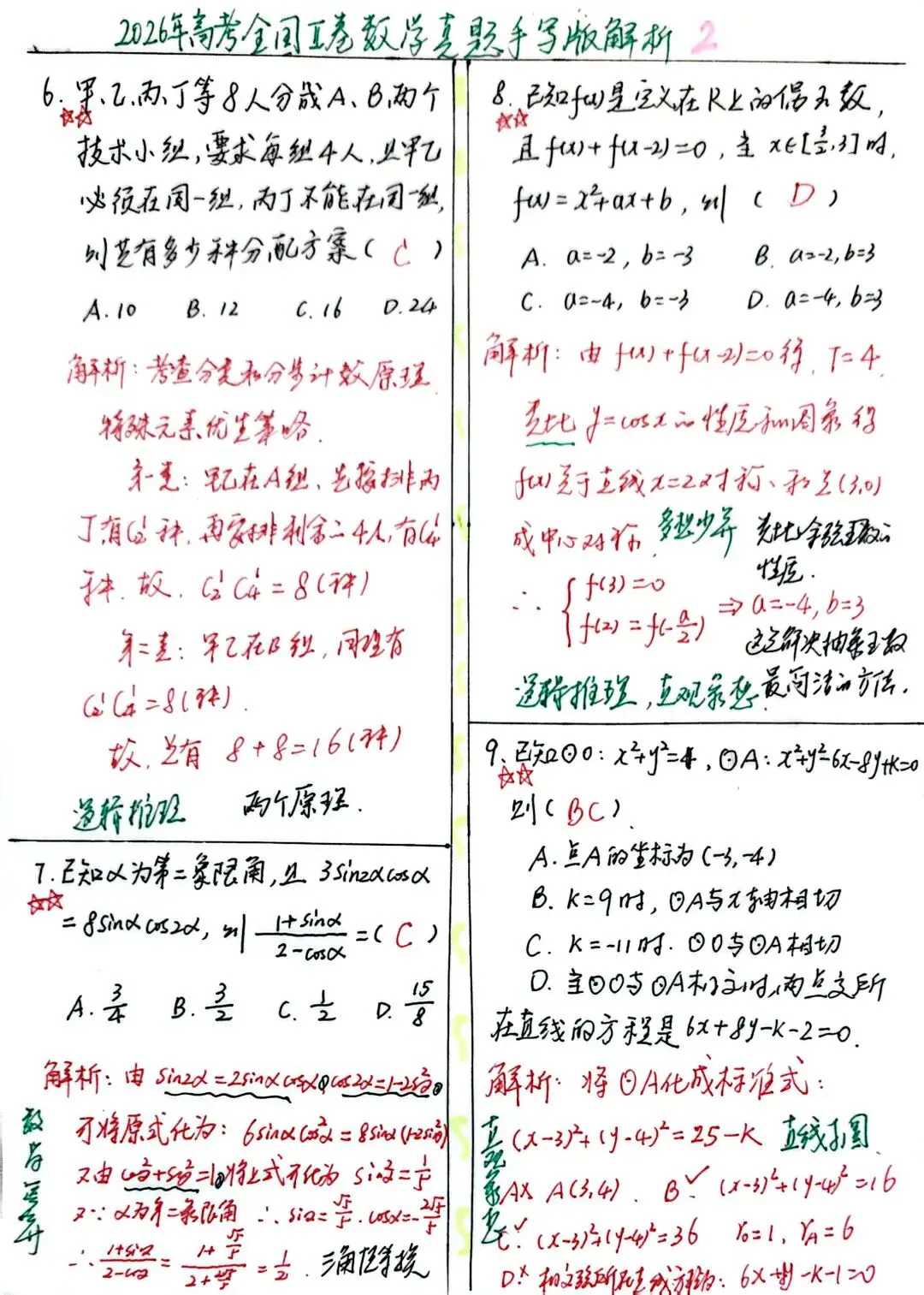 2026年高考全国‖卷数学真题手写版解析及高三教学感悟-第3张图片-四季读书网