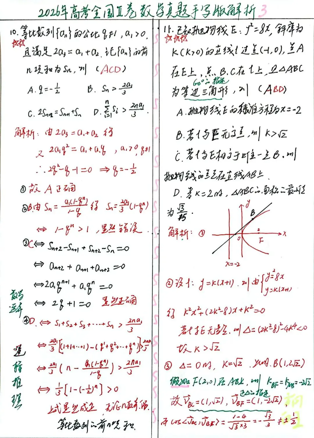 2026年高考全国‖卷数学真题手写版解析及高三教学感悟-第4张图片-四季读书网