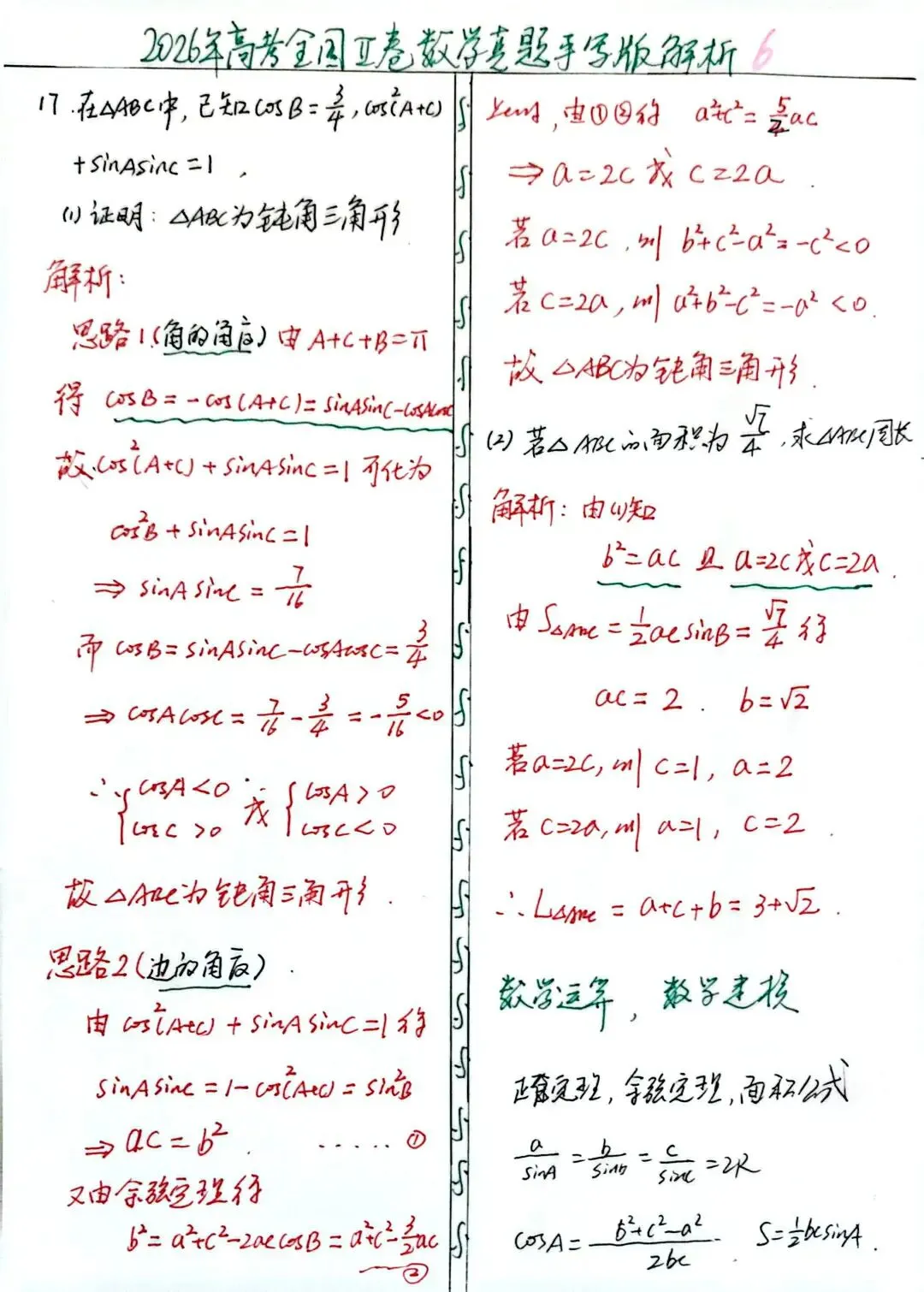 2026年高考全国‖卷数学真题手写版解析及高三教学感悟-第7张图片-四季读书网
