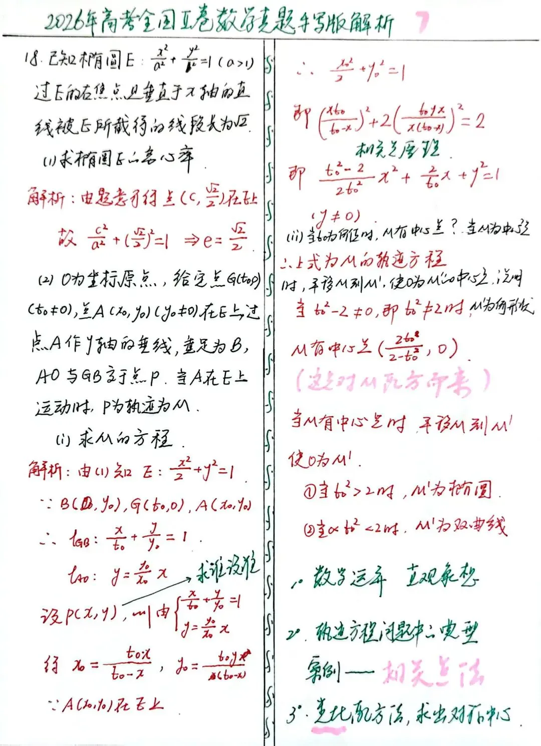2026年高考全国‖卷数学真题手写版解析及高三教学感悟-第8张图片-四季读书网