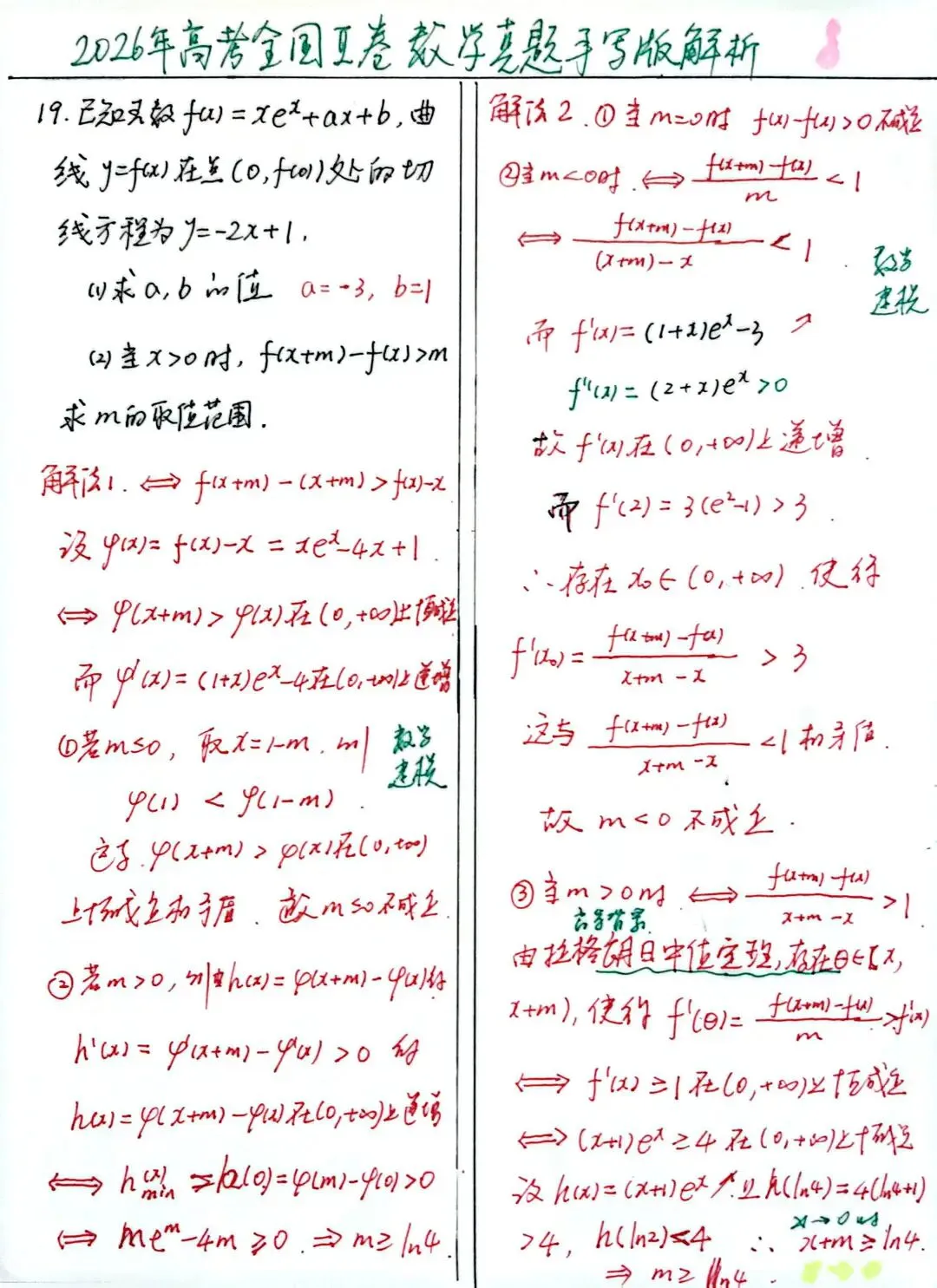 2026年高考全国‖卷数学真题手写版解析及高三教学感悟-第9张图片-四季读书网