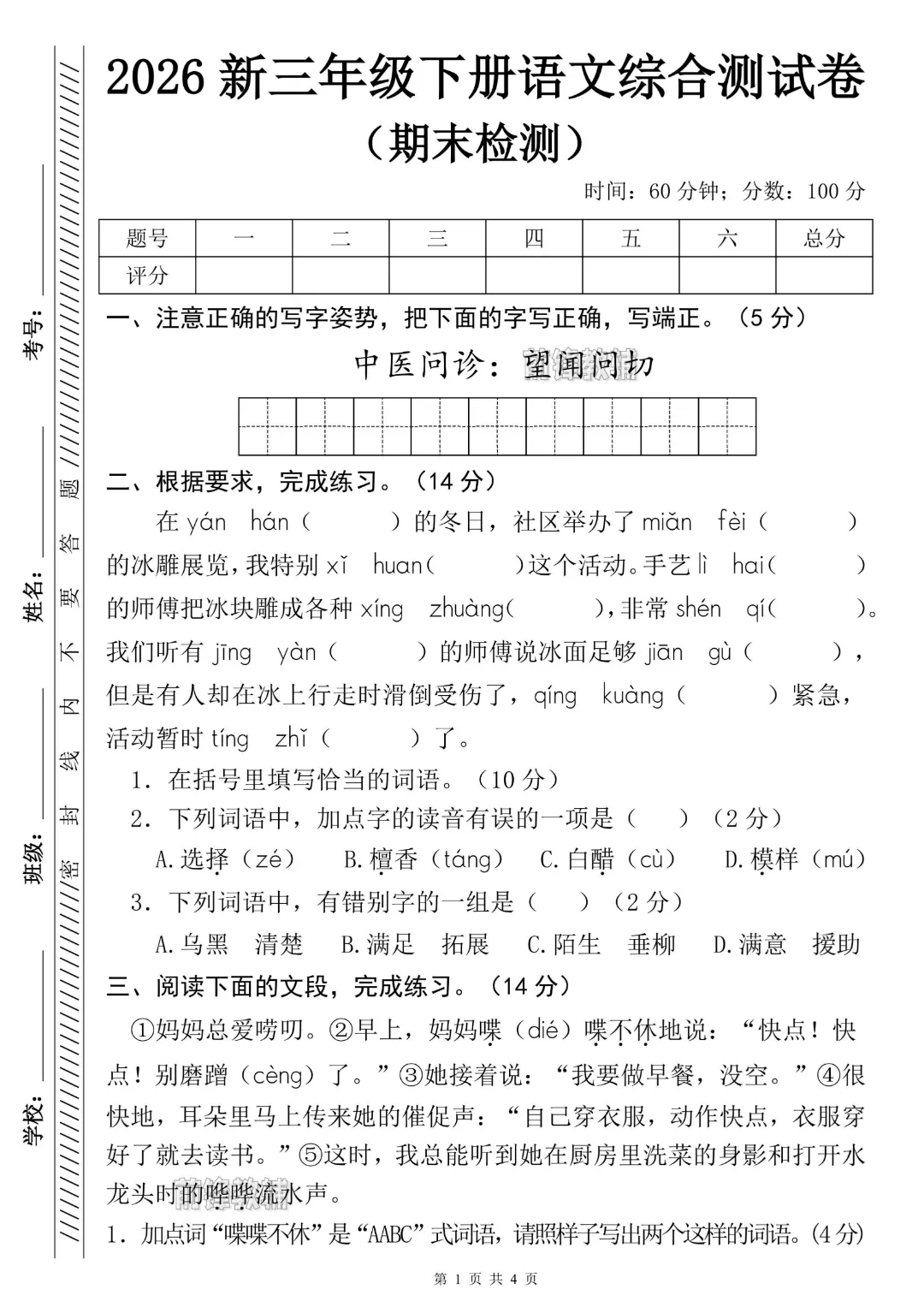 2026年春《三年级下册语文期末名校真题测试卷(期末押题密卷)》电子版可打印有答案-第3张图片-四季读书网 2026年春《三年级下册语文期末名校真题测试卷(期末押题密卷)》电子版可打印有答案-第3张图片-四季读书网