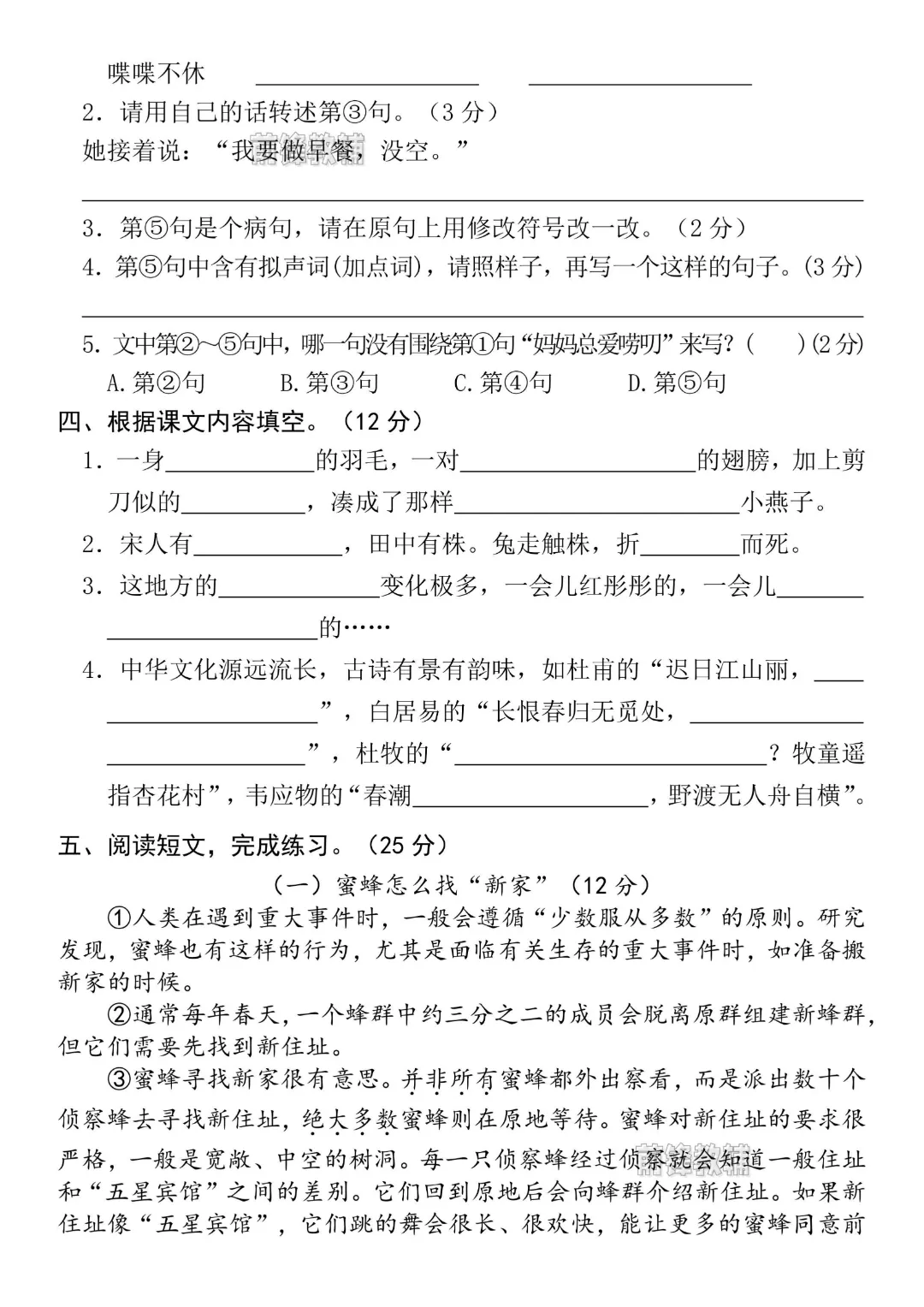 2026年春《三年级下册语文期末名校真题测试卷(期末押题密卷)》电子版可打印有答案-第4张图片-四季读书网 2026年春《三年级下册语文期末名校真题测试卷(期末押题密卷)》电子版可打印有答案-第4张图片-四季读书网