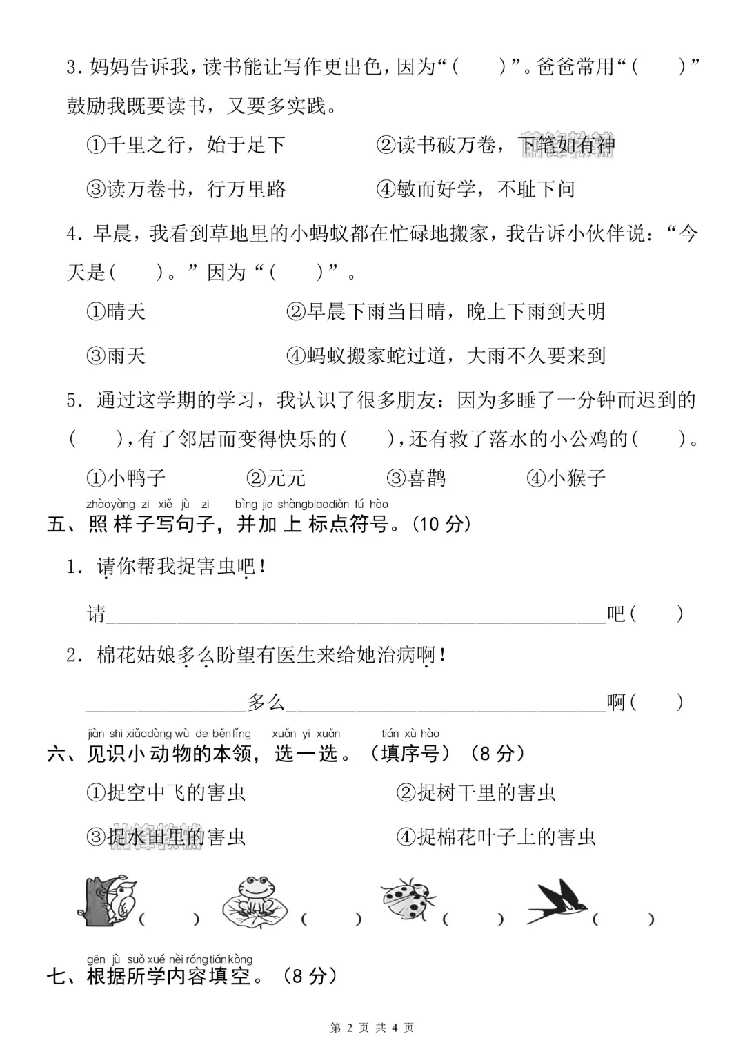 2026年春《一年级下册语文期末名校真题测试卷(期末押题密卷)》电子版可打印有答案-第4张图片-四季读书网 2026年春《一年级下册语文期末名校真题测试卷(期末押题密卷)》电子版可打印有答案-第4张图片-四季读书网
