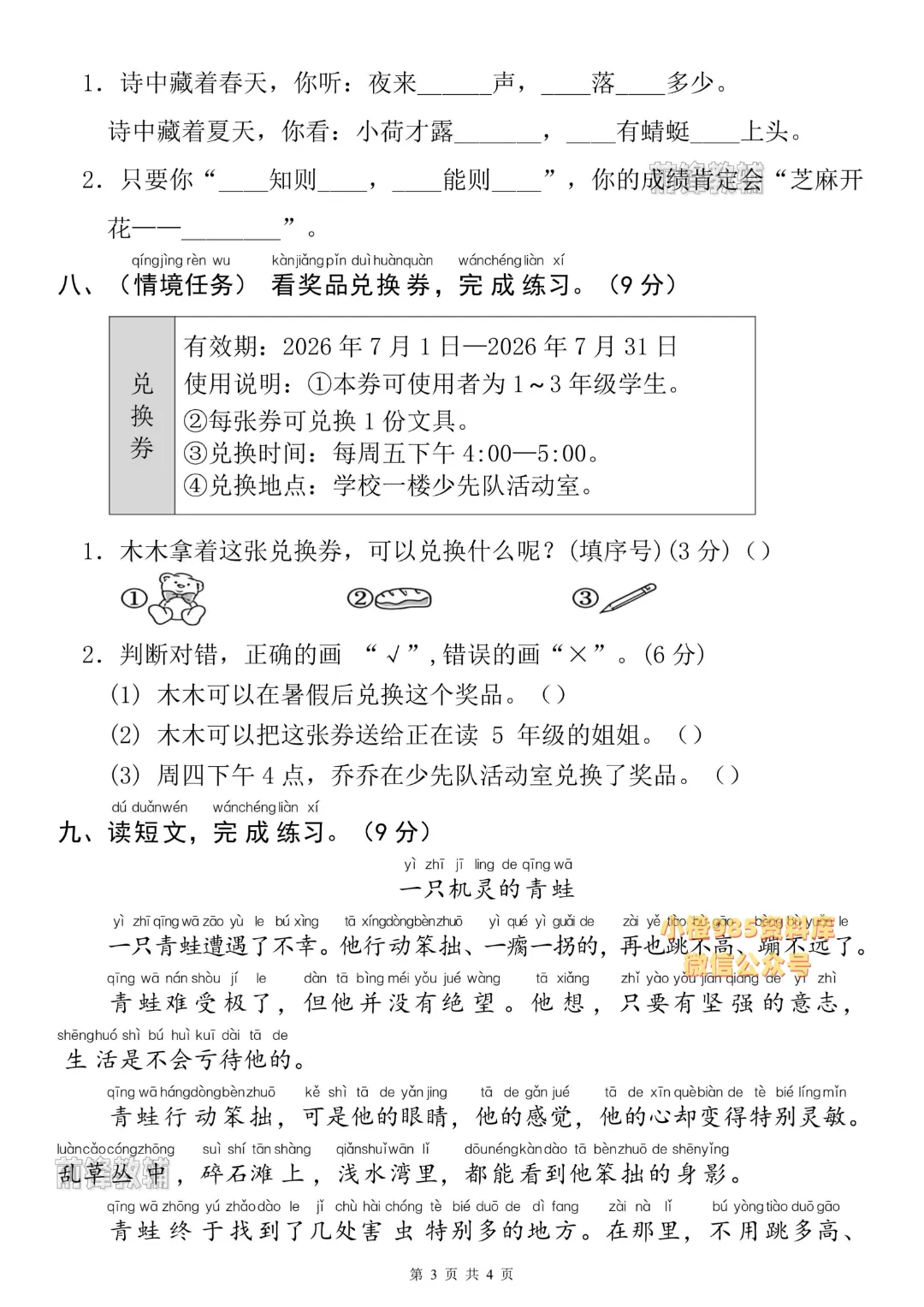 2026年春《一年级下册语文期末名校真题测试卷(期末押题密卷)》电子版可打印有答案-第5张图片-四季读书网 2026年春《一年级下册语文期末名校真题测试卷(期末押题密卷)》电子版可打印有答案-第5张图片-四季读书网