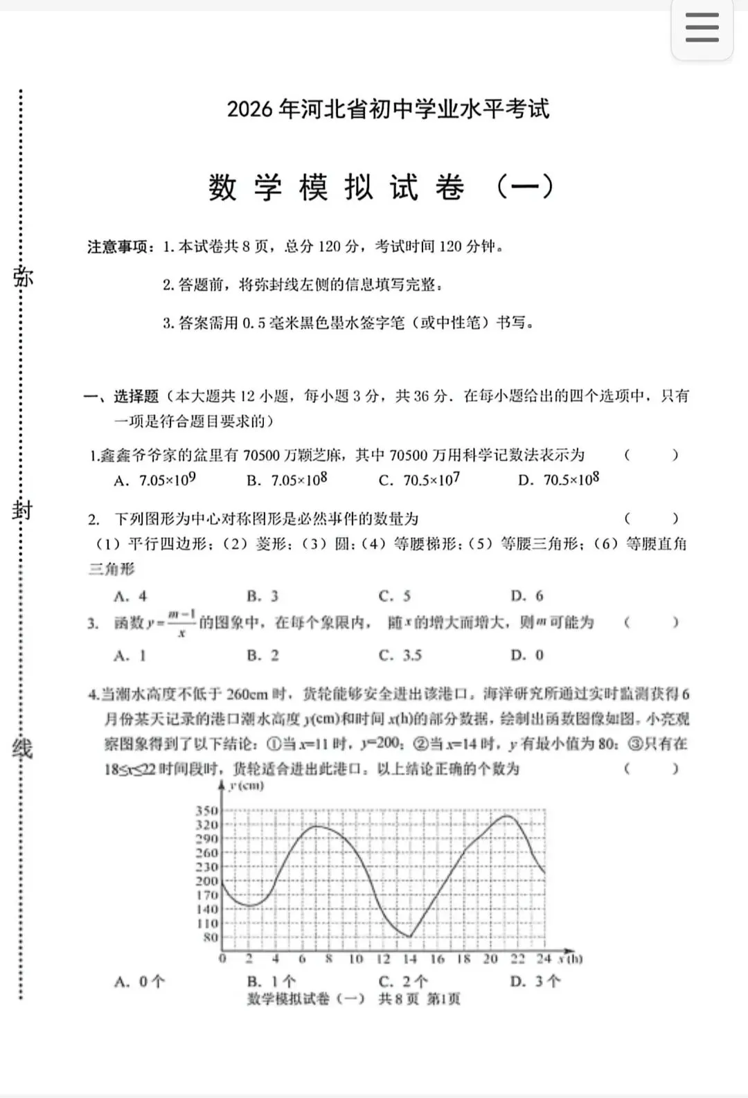 【初三模考】2026年河北省中考数学模拟考试预测试卷(一)含答案-第2张图片-四季读书网 【初三模考】2026年河北省中考数学模拟考试预测试卷(一)含答案-第2张图片-四季读书网