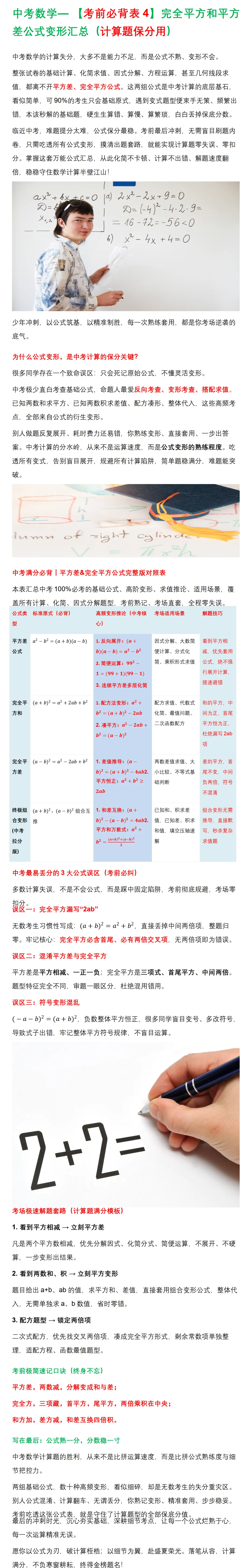 中考数学— 【考前必背表4】完全平方和平方差公式变形汇总(计算题保分用)-第1张图片-四季读书网