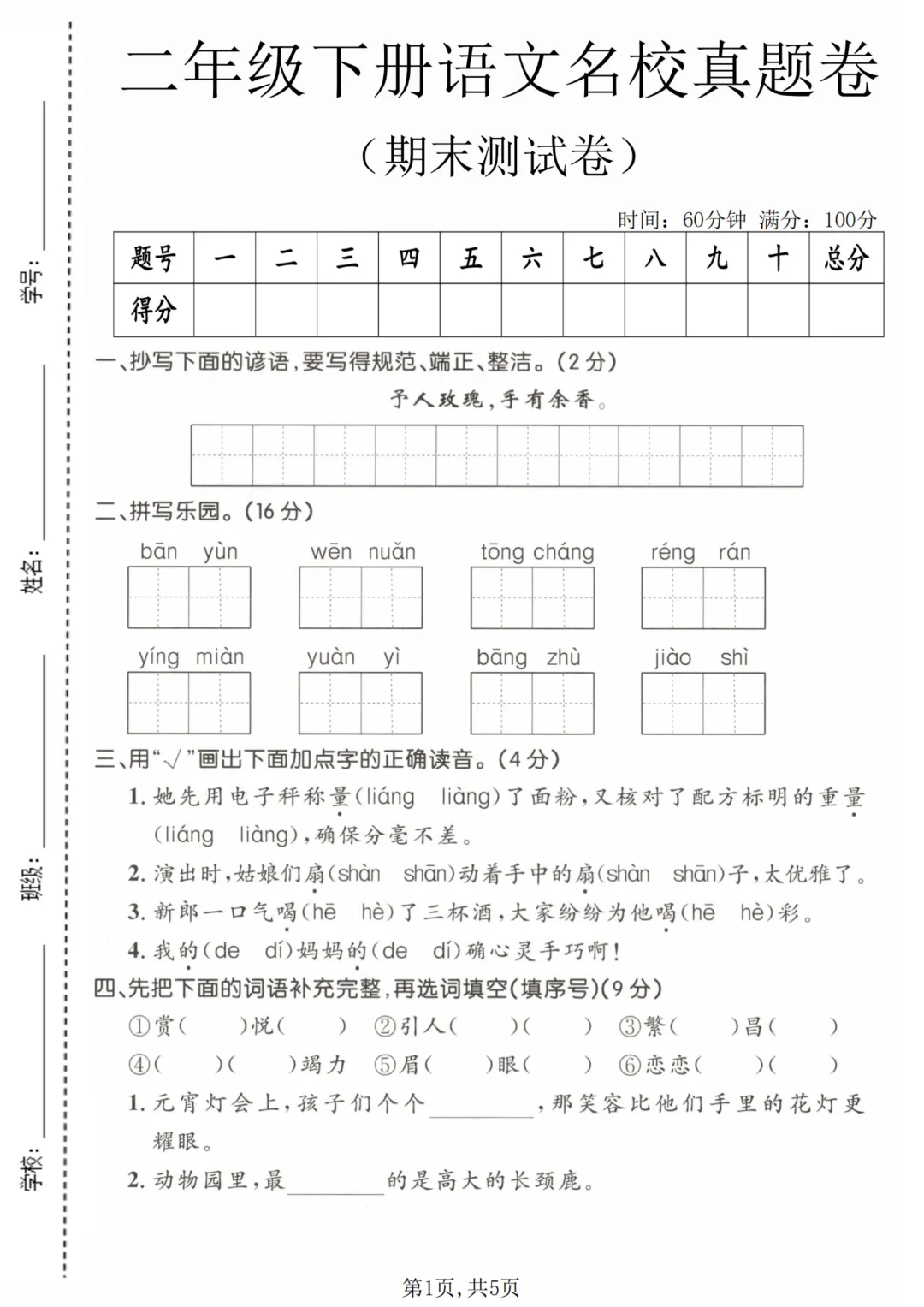 二年级下册语文期末名校真题测试卷,有答案,收藏练习检测-第3张图片-四季读书网 二年级下册语文期末名校真题测试卷,有答案,收藏练习检测-第3张图片-四季读书网