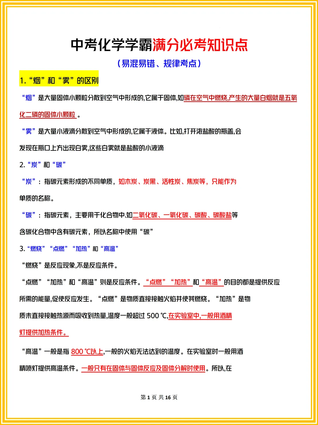 中考化学学霸满分必考知识点(易混易错、规律考点)建议收藏-(可打印)-第3张图片-四季读书网 中考化学学霸满分必考知识点(易混易错、规律考点)建议收藏-(可打印)-第3张图片-四季读书网