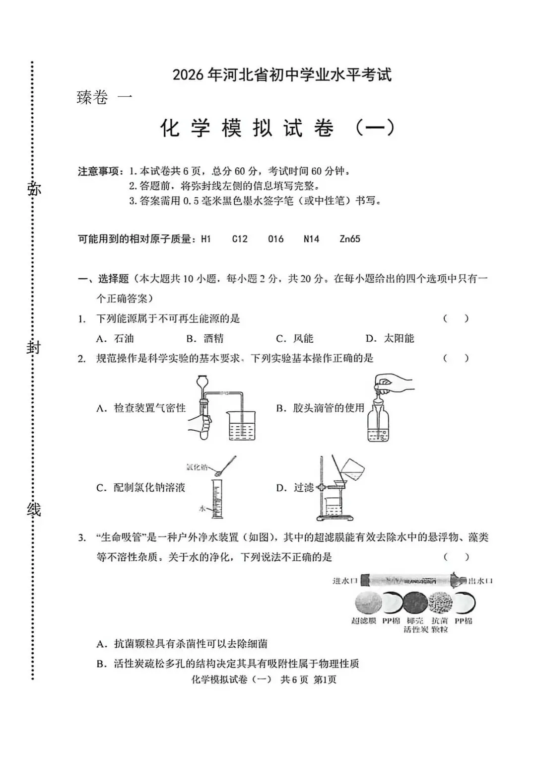 2026年中考】衡水臻卷 一 初三化学试卷(有答案)-第1张图片-四季读书网