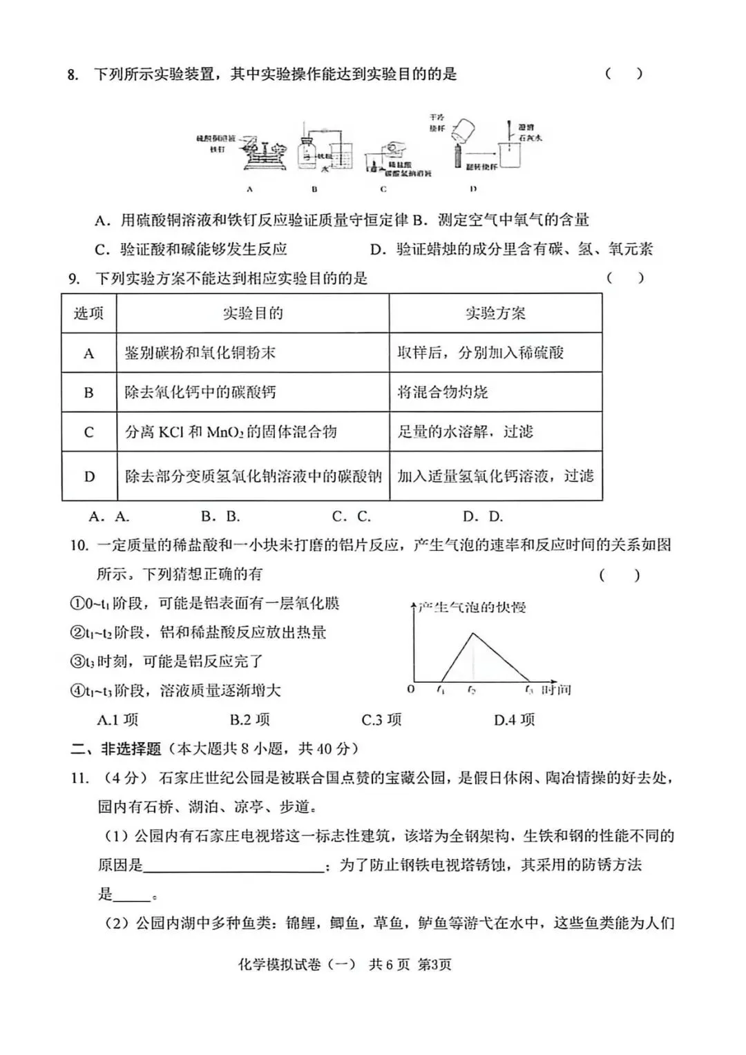 2026年中考】衡水臻卷 一 初三化学试卷(有答案)-第3张图片-四季读书网