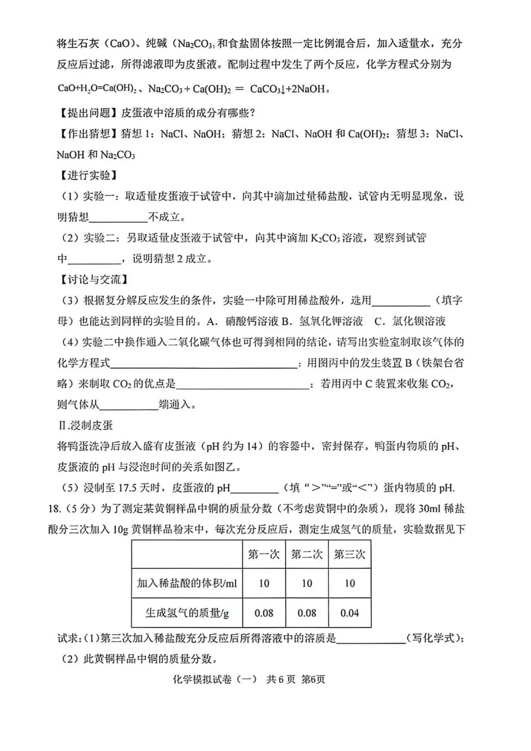 2026年中考】衡水臻卷 一 初三化学试卷(有答案)-第6张图片-四季读书网