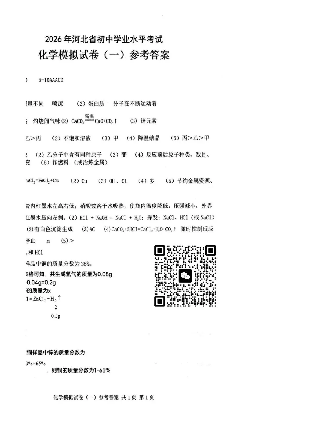 2026年中考】衡水臻卷 一 初三化学试卷(有答案)-第7张图片-四季读书网