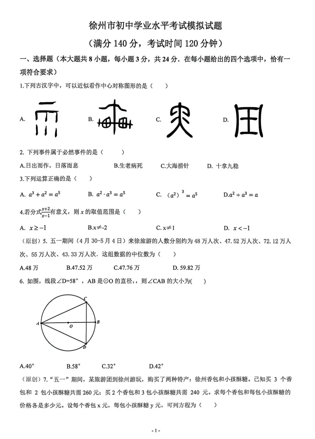 徐州中考|2026 中考数学学业水平考试模拟试题-第1张图片-四季读书网