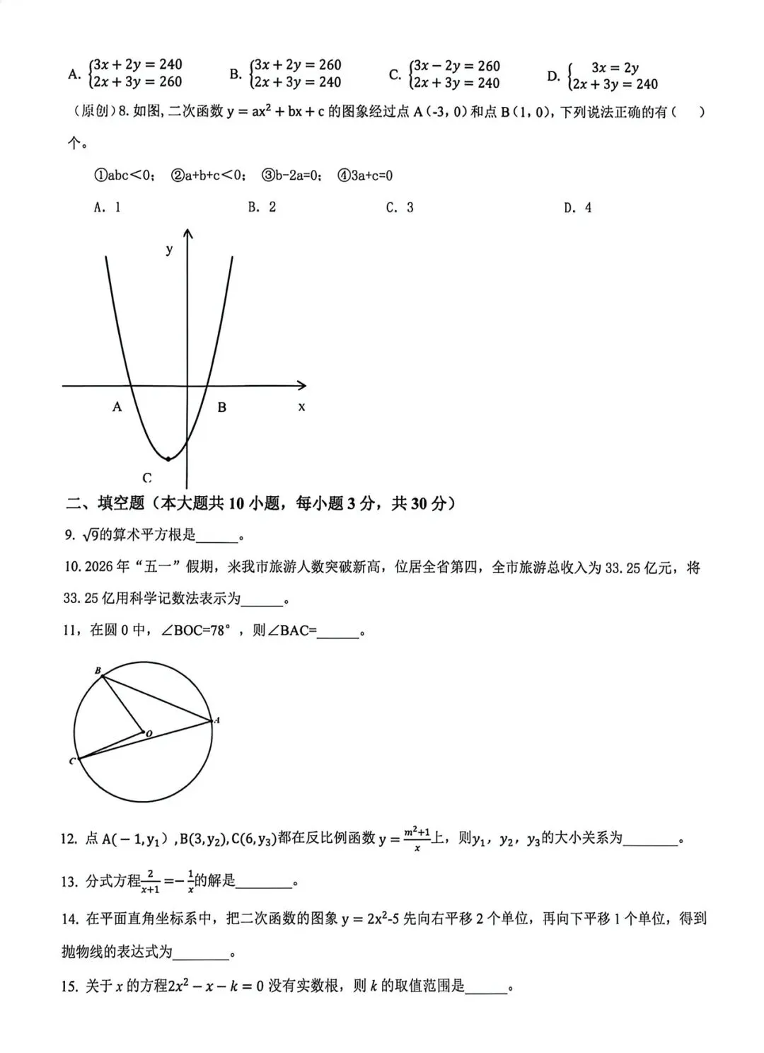 徐州中考|2026 中考数学学业水平考试模拟试题-第2张图片-四季读书网