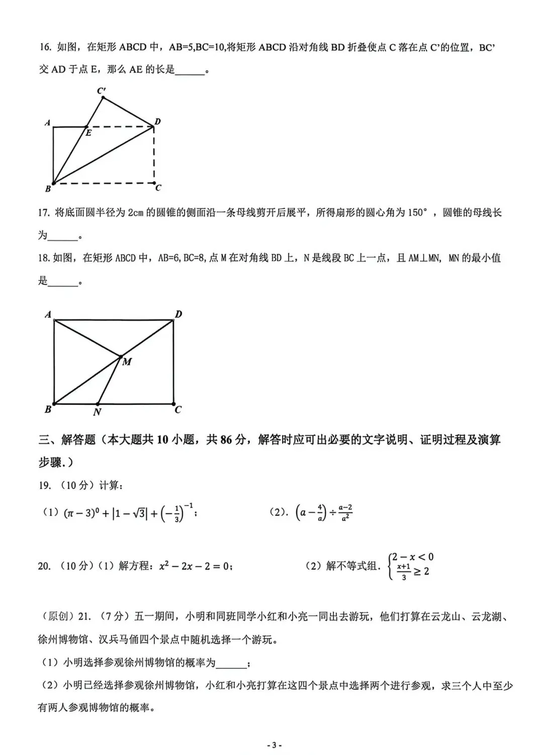 徐州中考|2026 中考数学学业水平考试模拟试题-第3张图片-四季读书网
