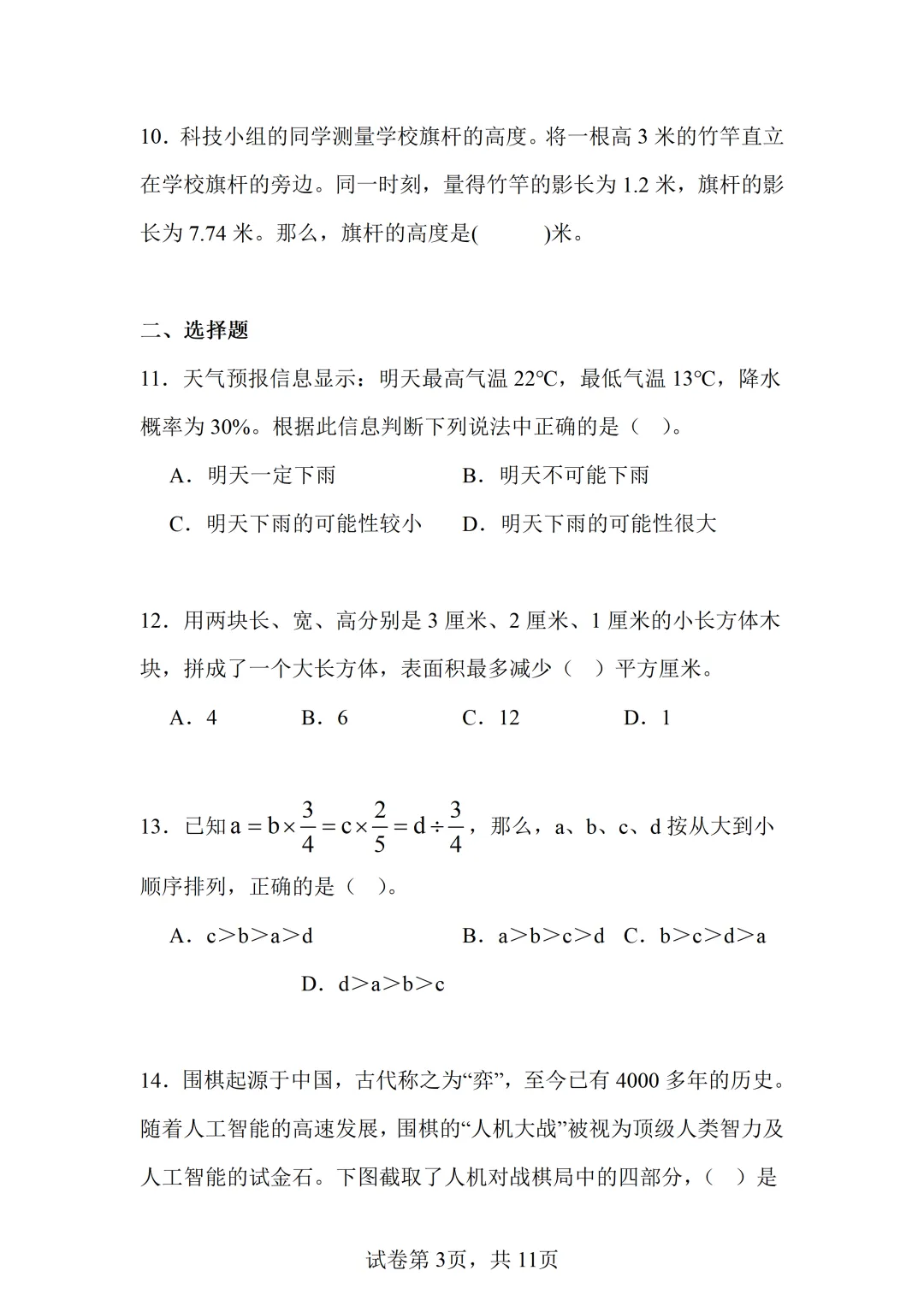 【小升初】2025北京丰台小升初数学真题-第4张图片-四季读书网