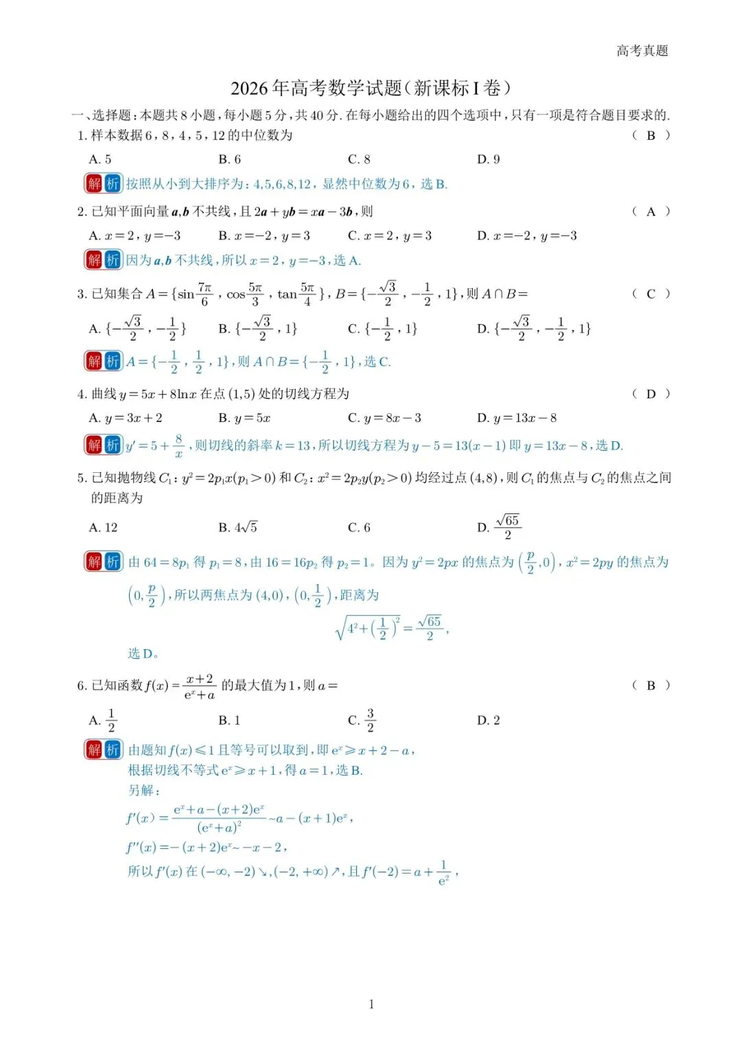 2026年高考一卷真题-第1张图片-四季读书网