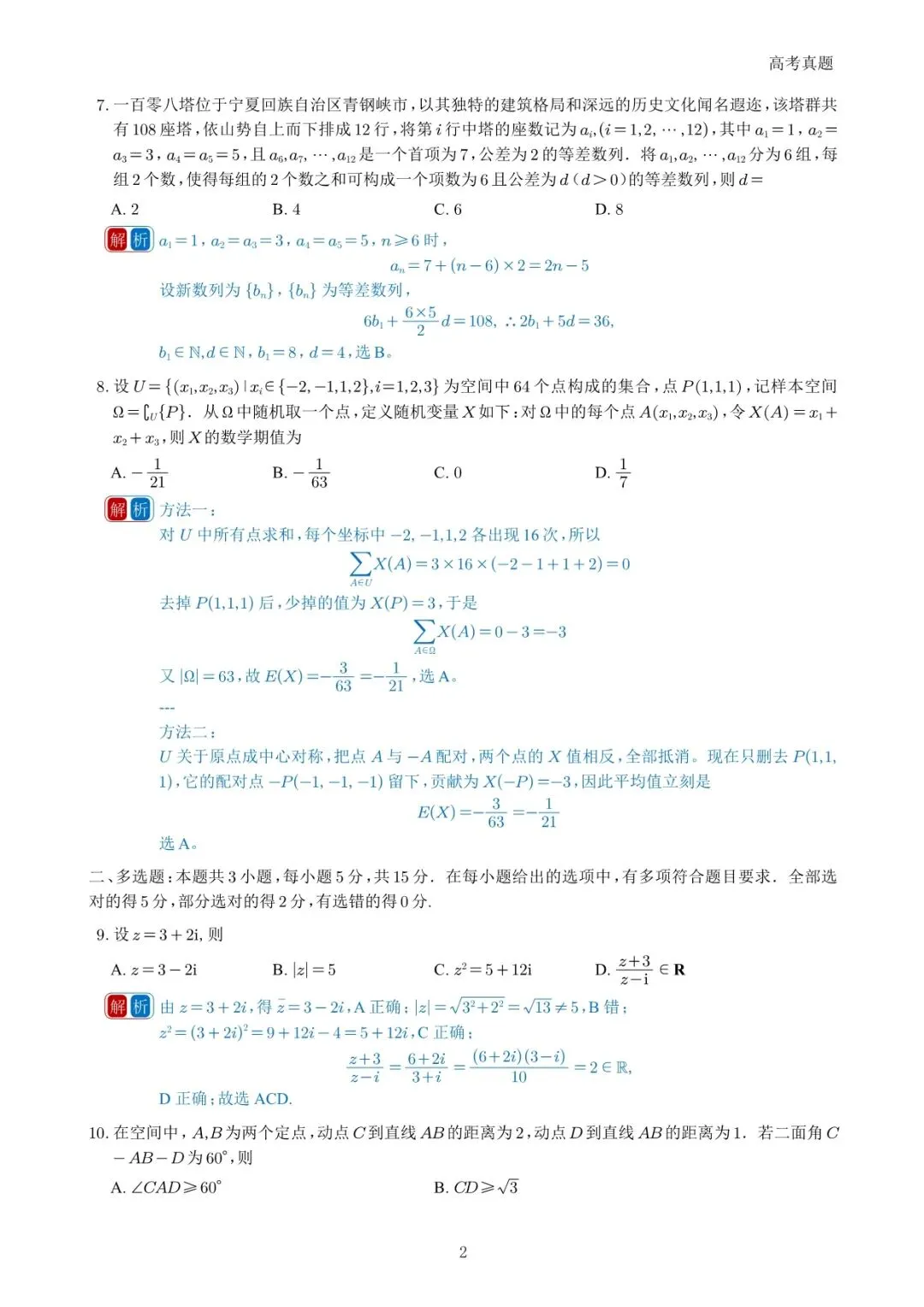 2026年高考一卷真题-第2张图片-四季读书网
