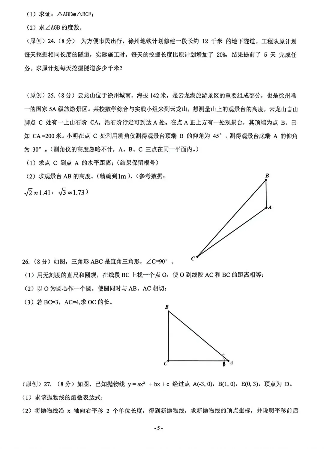 徐州中考|2026 中考数学学业水平考试模拟试题-第5张图片-四季读书网
